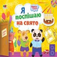 Книга-развивайка «Я поспішаю на свято!' 978-617-09-4543-3