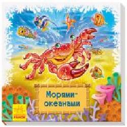 Книга-развивайка «Морями-океанами' 978-966-749-855-9