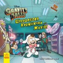 Книга «Цілодобова крамничка… жахів!' 978-617-09-5857-0