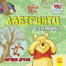 Книга «Лабіринти з наліпками. Вінні Пух' 978-966-749-772-9