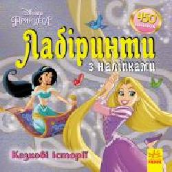 Книга «Лабіринти з наліпками. Принцеси' 978-966-749-775-0