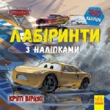 Книга «Лабіринти з наліпками. Тачки-3' 978-966-749-776-7