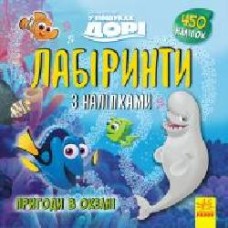 Книга «Лабіринти з наліпками. У пошуках Дорі' 978-966-749-771-2