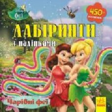 Книга «Лабіринти з наліпками. Феї' 978-966-749-773-6