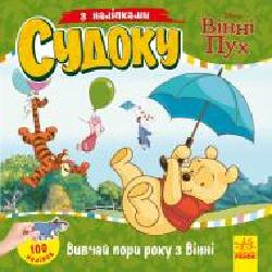 Книга «Судоку з наліпками. Вивчай пори року з Вінні Пухом' 978-966-749-765-1