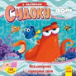 Книга «Судоку з наліпками. Неймовірний підводний світ' 978-966-749-766-8