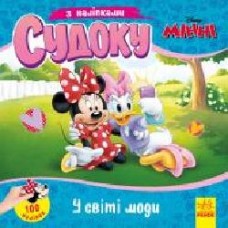 Книга «Судоку з наліпками. Чарівний світ моди' 978-966-749-768-2