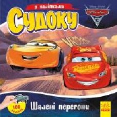 Книга «Судоку з наліпками. Шалені перегони' 978-966-749-769-9