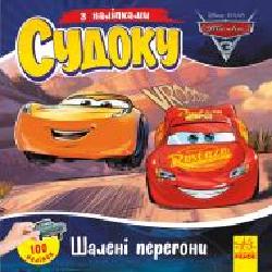 Книга «Судоку з наліпками. Шалені перегони' 978-966-749-769-9