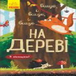 Книга-развивайка Иван Андрусяк «Вище і вище і вище на дереві' 978-617-09-6136-5