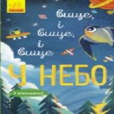 Книга-развивайка Иван Андрусяк «Вище і вище і вище у небо' 978-617-09-6132-7