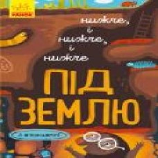 Книга-развивайка Иван Андрусяк «Нижче і нижче і нижче під землю' 978-617-09-6134-1