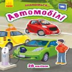 Книга-развивайка Татьяна Маслова «Знайомся… Автомобілі' 978-617-09-4771-0