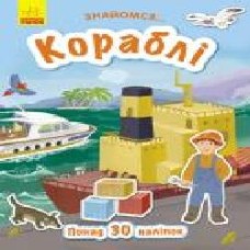 Книга-развивайка Татьяна Маслова «Знайомся… Кораблі' 978-617-09-4767-3