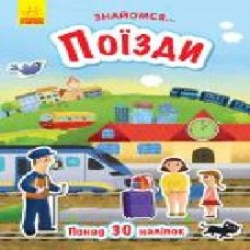 Книга-развивайка Татьяна Маслова «Знайомся... Поїзди' 978-617-09-4765-9