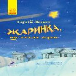 Книга «Жаринка, що стала зорею' 978-617-09-5777-1