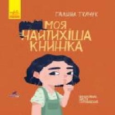 Книга Галина Ткачук «Моя найтихіша книжка' 978-617-09-5778-8