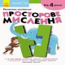 Книга-развивайка «Кумон. Просторове мислення' 978-617-09-5518-0