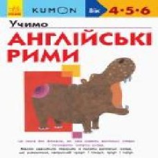 Книга-развивайка «Кумон. Учимо англійські рими' 978-617-09-5517-3