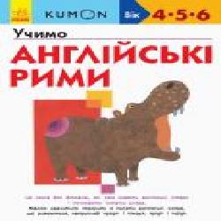 Книга-развивайка «Кумон. Учимо англійські рими' 978-617-09-5517-3