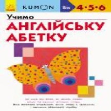 Книга-развивайка «Кумон. Учимо англійську абетку' 978-617-09-5523-4