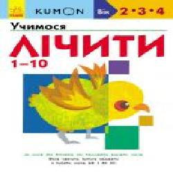 Книга-развивайка «Кумон. Учимо числа від 1 до 10' 978-617-09-5516-6