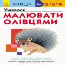 Книга-развивайка «Кумон. Учимося малювати олівцями' 978-617-09-5522-7