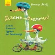 Книга Гюнтер Якобз «Дзень-дзелень! Еміль вчиться їздити на велосипеді' 978-617-09-5481-7