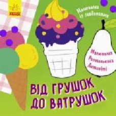 Книга-раскраска Татьяна Маслова «Від грушок до ватрушок' 978-617-09-6123-5