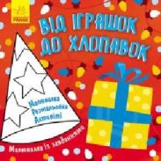 Книга-раскраска Татьяна Маслова «Від іграшок до хлопавок' 978-617-09-6124-2