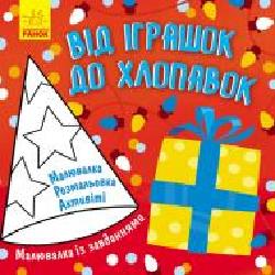 Книга-раскраска Татьяна Маслова «Від іграшок до хлопавок' 978-617-09-6124-2