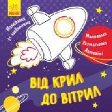 Книга-раскраска Татьяна Маслова «Від крил до вітрил' 978-617-09-4090-2