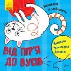 Книга-раскраска Татьяна Маслова «Від пір'я до вусів' 978-617-09-4088-9