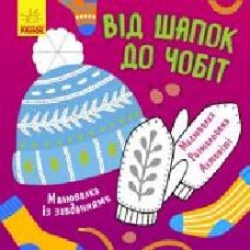 Книга-раскраска Татьяна Маслова «Від шапок до чобіт' 978-617-09-6125-9