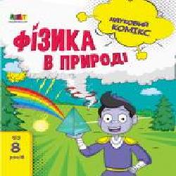 Книга-развивайка «Науковий комікс Фізика в природі' 978-617-09-5797-9