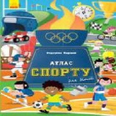 Книга Армандо Минуз «Атлас спорту для дітей' 978-617-09-6055-9