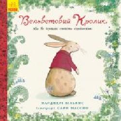 Книга-развивайка Марджери Уильямс «Вельветовий кролик' 978-617-09-4520-4