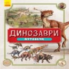 Книга Велдон Овен «Динозаври. Путівник' 978-617-09-4045-2