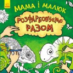 Книга-раскраска Юлия Степанова «Мама і малюк' 978-617-09-5983-6