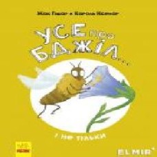 Книга-развивайка Жак Гишар «Усе про бджіл… і не тільки' 978-617-09-5966-9