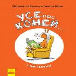 Книга-развивайка Антуанетта Делилль «Усе про коней… і не тільки' 978-617-09-5967-6