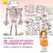 Книга-развивайка Анаис Вожеляд «Як змайструвати старшого брата?' 978-617-09-5266-0