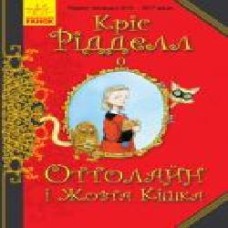 Книга «Оттолайн і Жовта Кішка' 978-617-09-4832-8