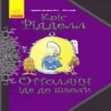 Книга «Оттолайн іде до школи' 978-617-09-4831-1