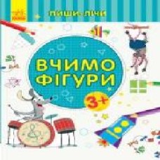 Книга-развивайка «Вчимо фігури. Математика. 3-4 роки' 978-966-749-958-7