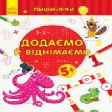 Книга-развивайка «Додаємо та віднімаємо. Математика. 5-6 років' 978-966-749-979-2