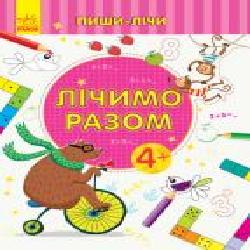 Книга-развивайка «Лічимо разом. Математика. 4-5 років' 978-966-749-966-2