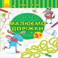 Книга-развивайка «Малюємо доріжки. Письмо. 3-4 роки' 978-966-749-974-7