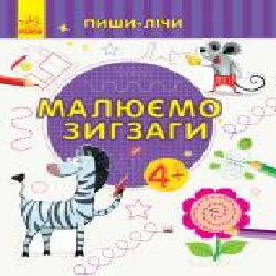 Книга-развивайка «Малюємо зигзаги. Письмо. 4-5 років' 978-966-749-965-5