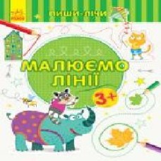 Книга-развивайка «Малюємо лінії. Письмо. 3-4 роки' 978-966-749-957-0